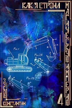 Как я строил магическую империю 4 (СИ)
