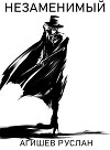 Незаменимый (СИ)