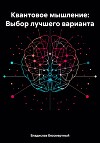 Квантовое мышление: Выбор лучшего варианта