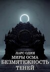 Миры Осма. Безмятежность теней (СИ)