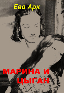 Марина и цыган