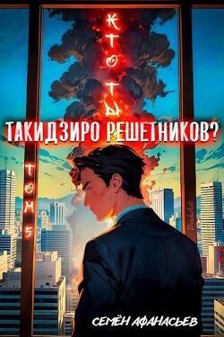 Кто ты, Такидзиро Решетников. Том 5 (СИ)