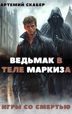 Ведьмак в теле Маркиза (СИ)