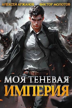 Моя Теневая Империя (СИ)