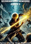 Иллюзорный чемпион. Книга 3 (СИ)