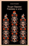Педро Парамо. Равнина в огне