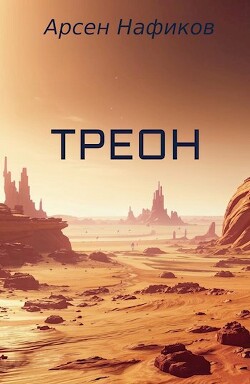 Треон (СИ)