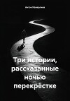 Три истории, рассказанные ночью перекрёстке