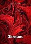 Феникс