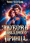 Любовь звёздного принца (СИ)