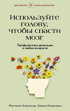 Используйте голову, чтобы спасти мозг. Профилактика деменции в любом возрасте