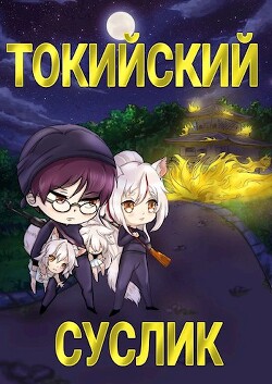 Токийский Суслик (СИ)