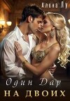 Один дар на двоих (СИ)