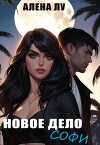 Новое дело Софи (СИ)