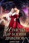 Измена. Дар богини драконов (СИ)