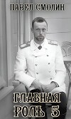Главная роль 5 (СИ)