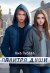 Палитра души (СИ)