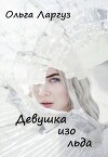 Девушка изо льда (СИ)