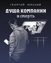 Душа компании и смерть