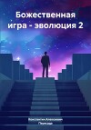 Божественная игра – эволюция 2