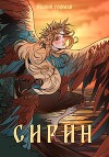 Сирин