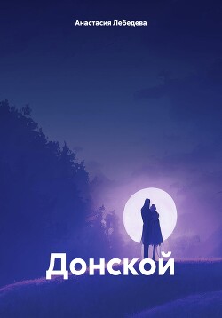 Донской