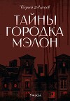 Тайны городка Мэлон