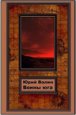 Воины Юга (СИ)