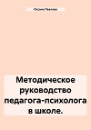 Методическое руководство педагога-психолога в школе.