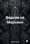 Ведьма из Марьино