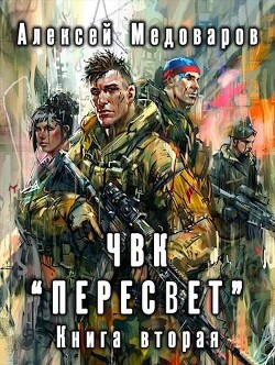 ЧВК «Пересвет». Книга вторая (СИ)