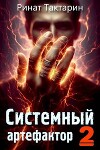 Системный Артефактор 2 (СИ)