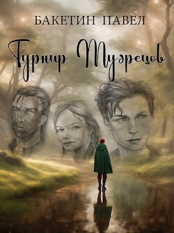 Турнир Мудрецов (СИ)