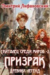 Призрак древних легенд (СИ)