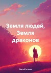 Земля людей, Земля драконов
