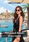 Лазурный Берег: Игра теней