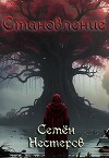 Готика. Становление (СИ)
