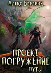 Проект «Погружение». Том 11. Путь