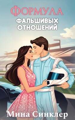 Формула фальшивых отношений (ЛП)