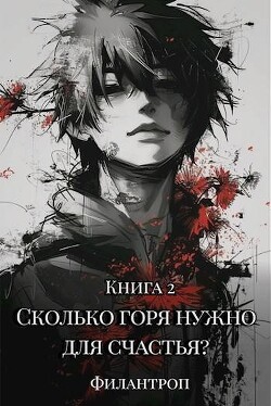 Сколько горя нужно для счастья? Книга 2 (СИ)