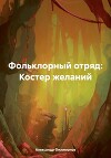 Фольклорный отряд: Костер желаний