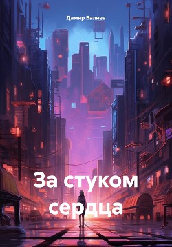 За стуком сердца