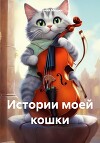 Истории моей кошки