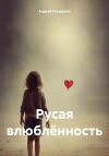 Русая влюблëнность