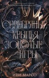 Серебряные крылья, золотые игры (ЛП)