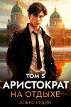 Аристократ на отдыхе. Том 5 (СИ)
