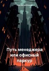 Путь менеджера или офисный паркур
