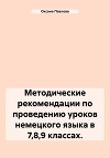 Методические рекомендации по проведению уроков немецкого языка в 7,8,9 классах.