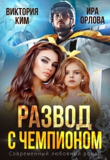 Развод с чемпионом (СИ)