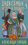 Дядя самых честных правил. Книга 3